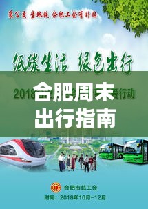 合肥周末出行指南，最新攻略一网打尽！