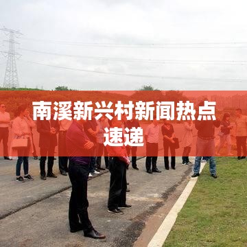 南溪新兴村新闻热点速递