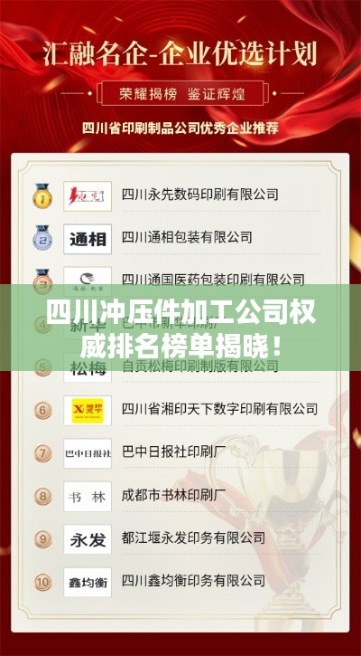 四川冲压件加工公司权威排名榜单揭晓！