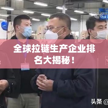 全球拉链生产企业排名大揭秘！