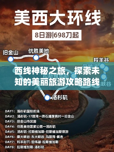 西线神秘之旅，探索未知的美丽旅游攻略路线揭秘
