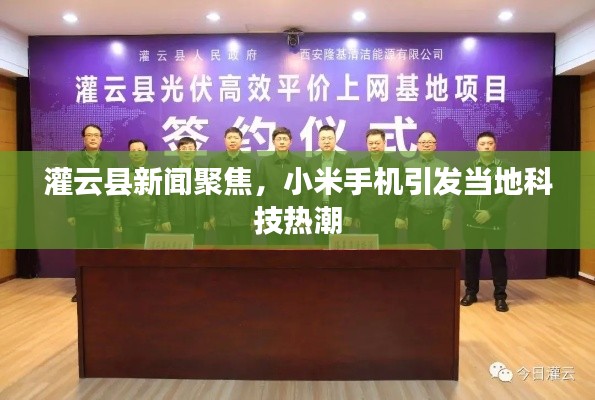 灌云县新闻聚焦，小米手机引发当地科技热潮