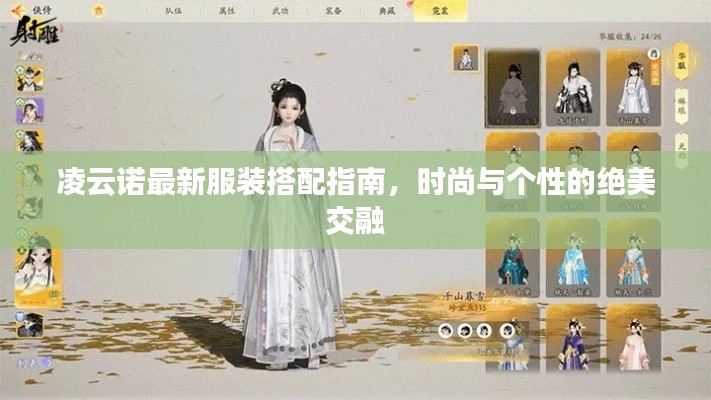 凌云诺最新服装搭配指南，时尚与个性的绝美交融