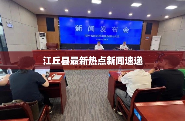 江丘县最新热点新闻速递