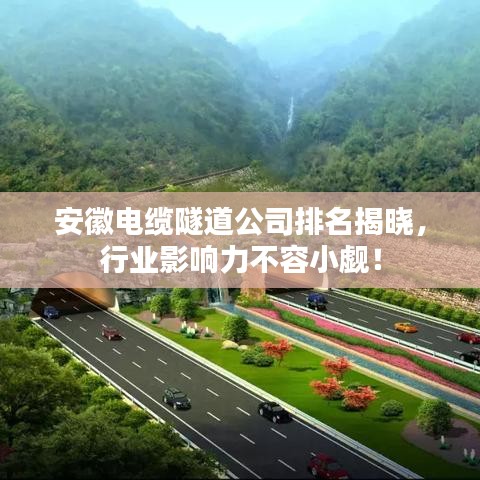 安徽电缆隧道公司排名揭晓，行业影响力不容小觑！