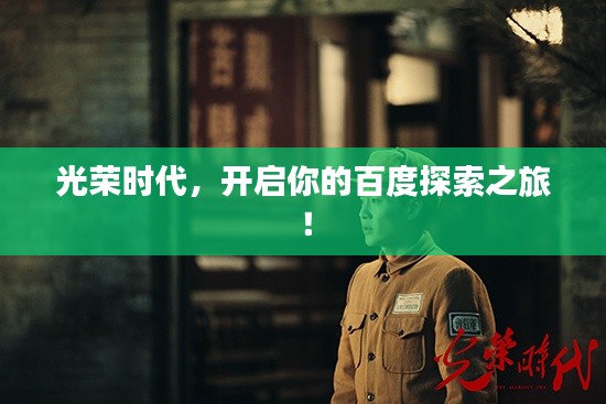 光荣时代，开启你的百度探索之旅！