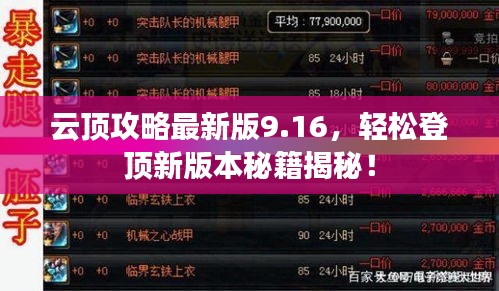 云顶攻略最新版9.16，轻松登顶新版本秘籍揭秘！