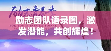 励志团队语录图，激发潜能，共创辉煌！