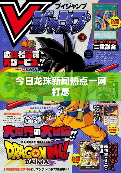 今日龙珠新闻热点一网打尽