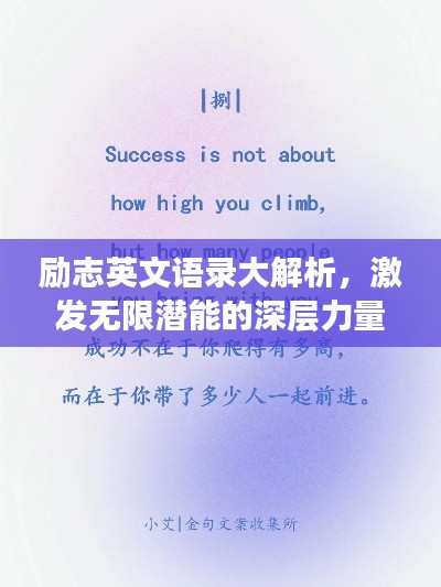 励志英文语录大解析，激发无限潜能的深层力量