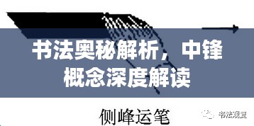 书法奥秘解析，中锋概念深度解读