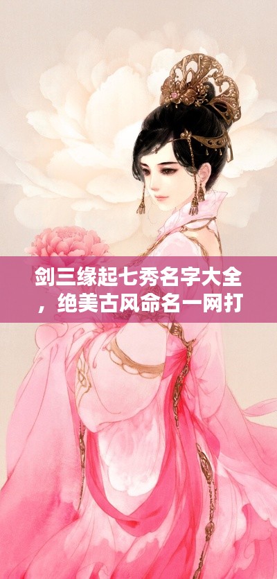 剑三缘起七秀名字大全，绝美古风命名一网打尽