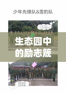 生态园中的励志箴言，绿色力量，激发无限潜能