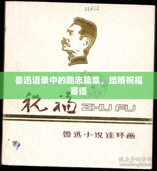 鲁迅语录中的励志篇章，结婚祝福寄语