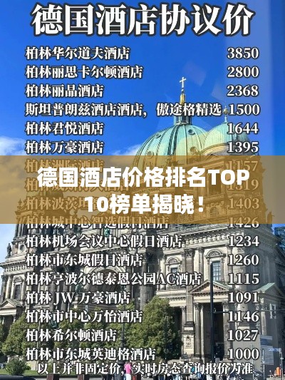 德国酒店价格排名TOP10榜单揭晓！