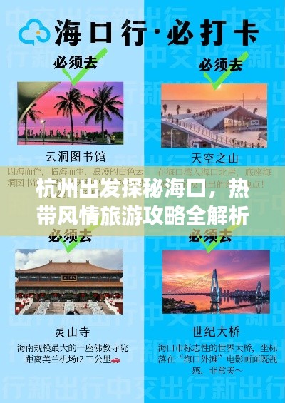 杭州出发探秘海口，热带风情旅游攻略全解析