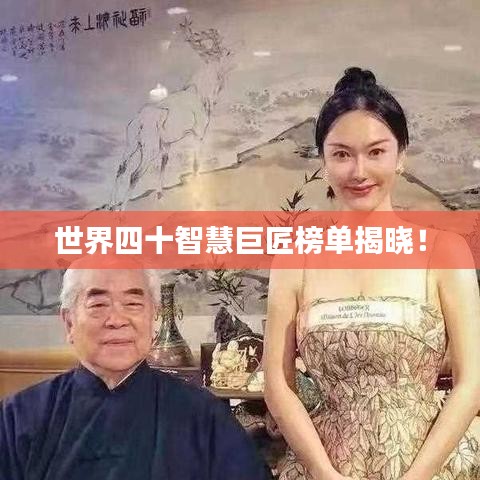 世界四十智慧巨匠榜单揭晓！