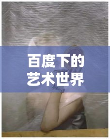 百度下的艺术世界，一叶之秋画探索