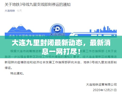 大连九里封闭最新动态，最新消息一网打尽！