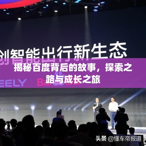 揭秘百度背后的故事，探索之路与成长之旅