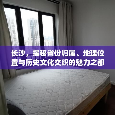 长沙，揭秘省份归属、地理位置与历史文化交织的魅力之都