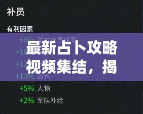 最新占卜攻略视频集结，揭秘技巧洞悉未来走向！