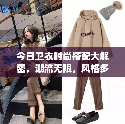 今日卫衣时尚搭配大解密，潮流无限，风格多变