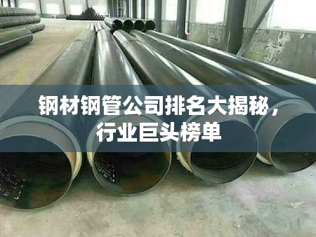 钢材钢管公司排名大揭秘，行业巨头榜单