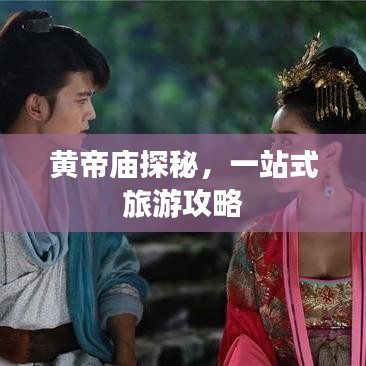 黄帝庙探秘，一站式旅游攻略