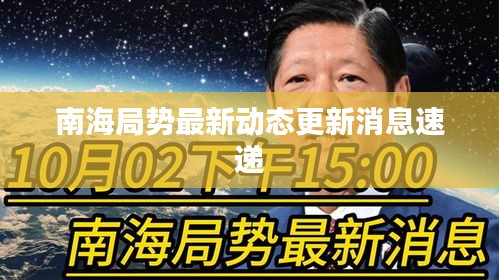 南海局势最新动态更新消息速递