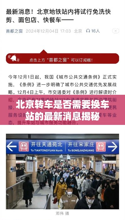 北京转车是否需要换车站的最新消息揭秘