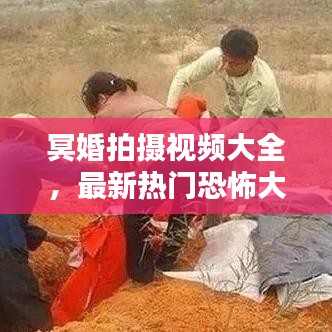 冥婚拍摄视频大全，最新热门恐怖大片盘点