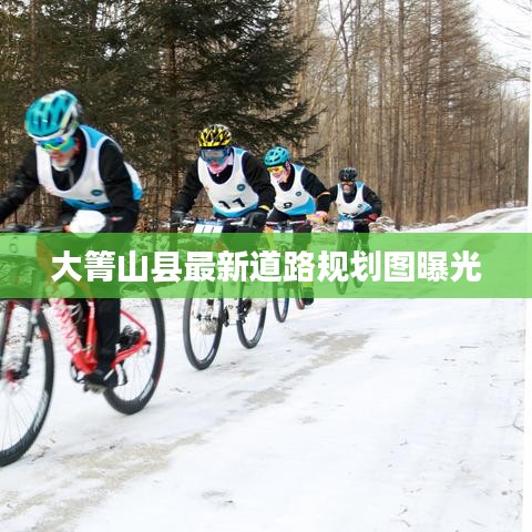 大箐山县最新道路规划图曝光
