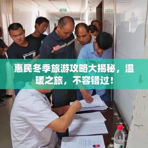 惠民冬季旅游攻略大揭秘，温暖之旅，不容错过！