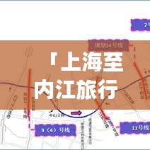 「上海至内江旅行指南，畅游两地，尽享精彩旅游攻略！」