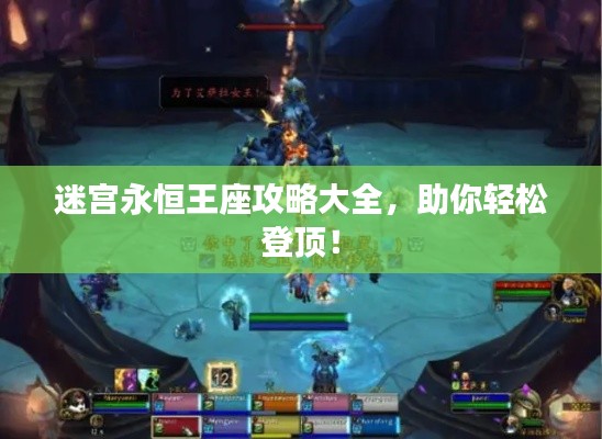 迷宫永恒王座攻略大全，助你轻松登顶！