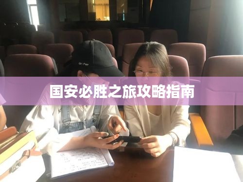 国安必胜之旅攻略指南