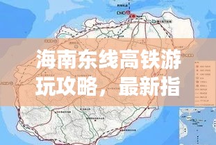 海南东线高铁游玩攻略，最新指南带你畅游！