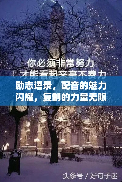 励志语录，配音的魅力闪耀，复制的力量无限潜能激发！