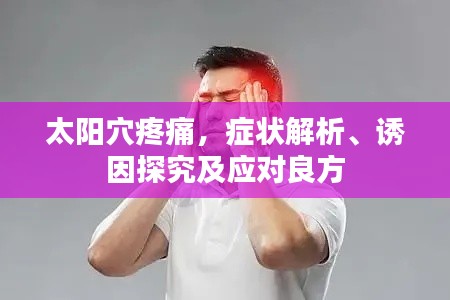 太阳穴疼痛，症状解析、诱因探究及应对良方