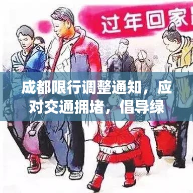 成都限行调整通知，应对交通拥堵，倡导绿色出行新举措