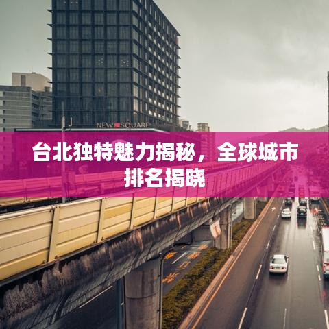 台北独特魅力揭秘，全球城市排名揭晓