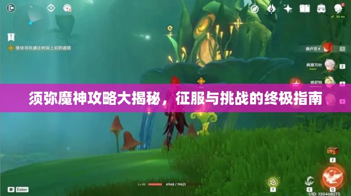 须弥魔神攻略大揭秘，征服与挑战的终极指南
