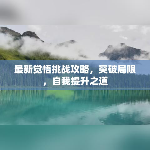 最新觉悟挑战攻略，突破局限，自我提升之道