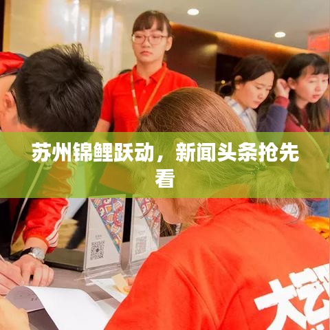 苏州锦鲤跃动，新闻头条抢先看