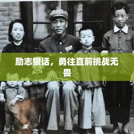 励志狠话，勇往直前挑战无畏
