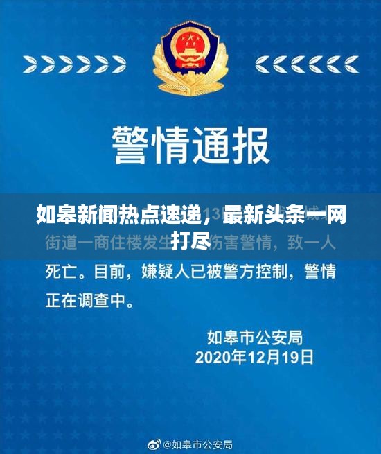 如皋新闻热点速递，最新头条一网打尽