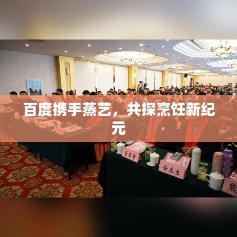 百度携手蒸艺，共探烹饪新纪元