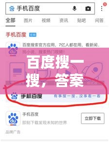 百度搜一搜，答案即刻到手！