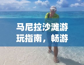 马尼拉沙滩游玩指南，畅游绝美海滩，体验绝佳度假体验！